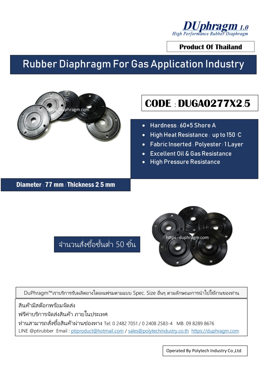 ยางไดอะแฟรมทนแก็ส LPG NGV DUGA0277X2.5