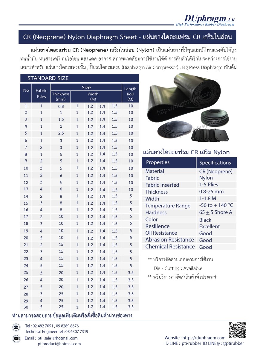 แผ่นยางไดอะแฟรมCRเสริมไนล่อน