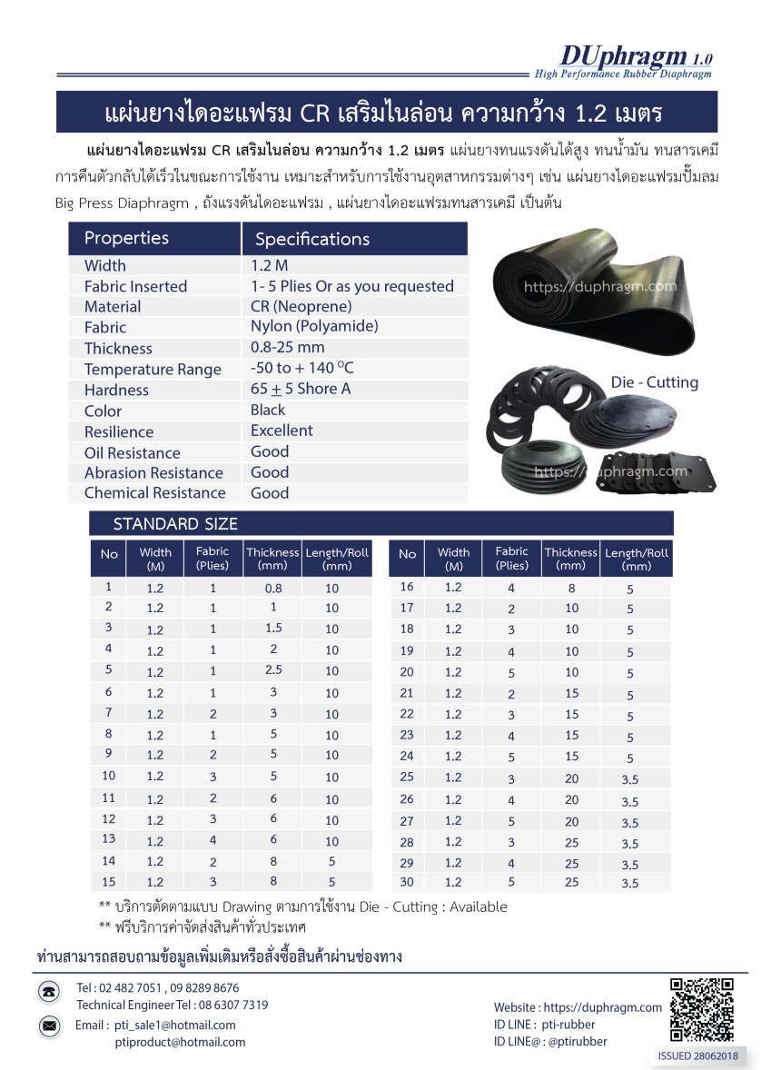 แผ่นยางไดอะแฟรมCR เสริมไนล่อน ความกว้าง 1.2 mm