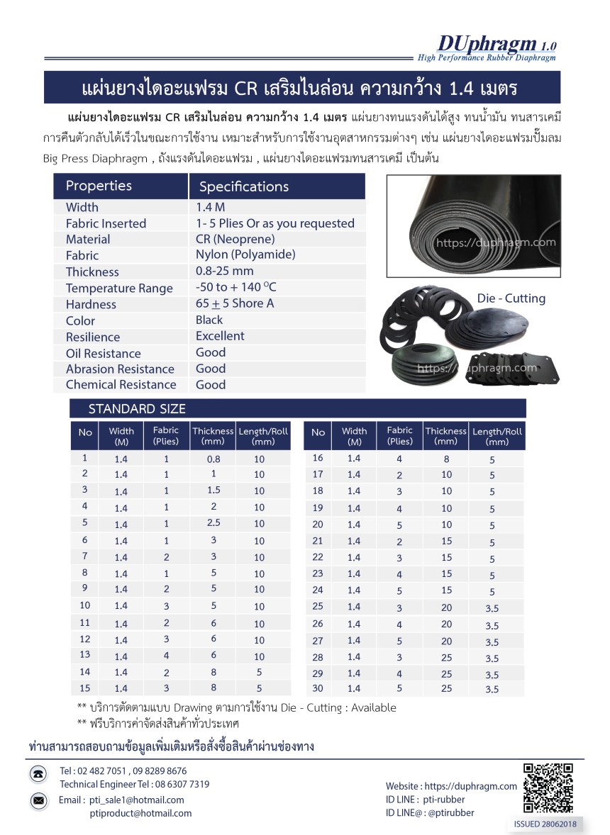 แผ่นยางไดอะแฟรม CR เสริมไนล่อน ความกว้าง 1.4 mm